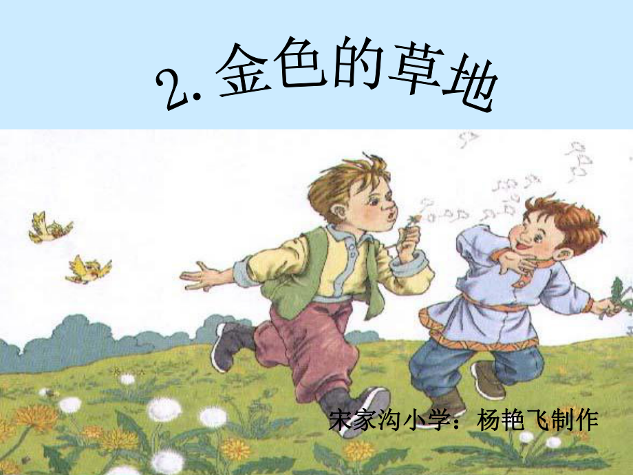 《金色的草地》课件（21页）.ppt_第1页