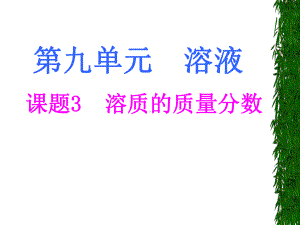 复件化学九年级下册第九单元课题3教学课件1[1].ppt