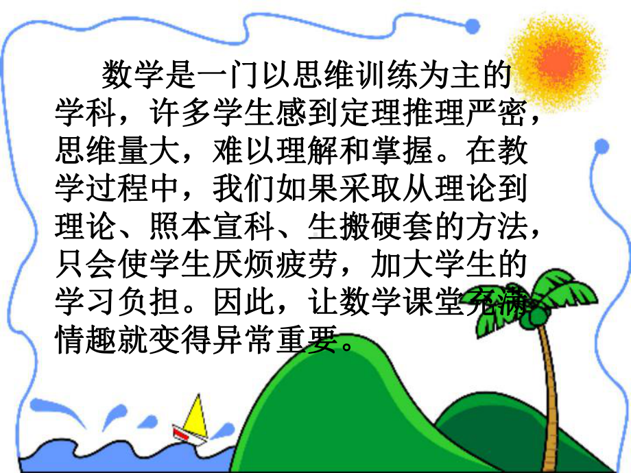 让数学课堂充满情趣.ppt_第2页