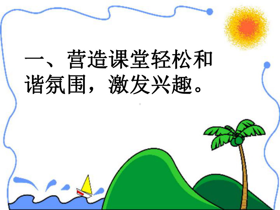 让数学课堂充满情趣.ppt_第3页