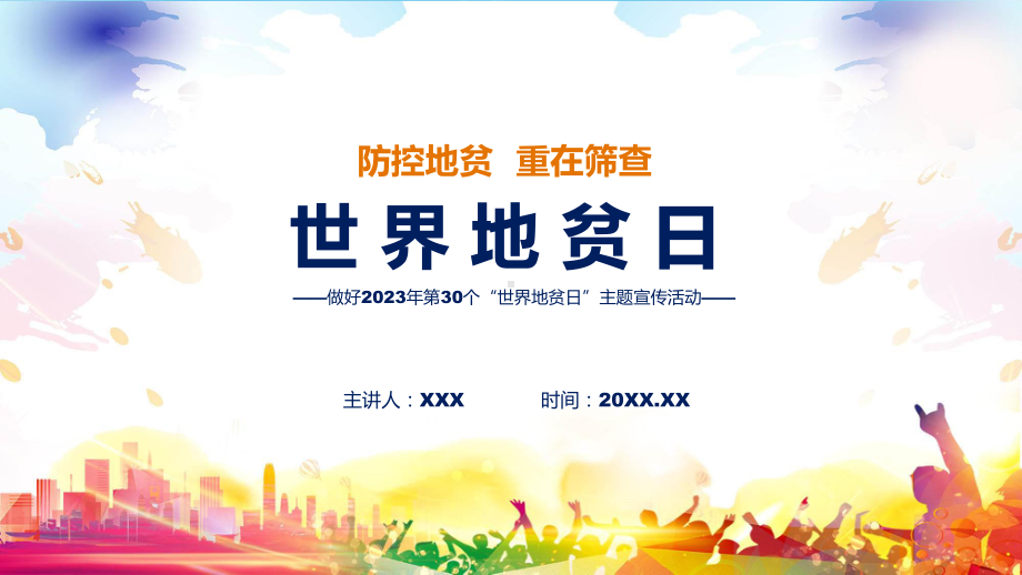 全文解读第30个世界地贫日防治健康教育主题宣传活动内容(ppt)学习资料.pptx_第1页