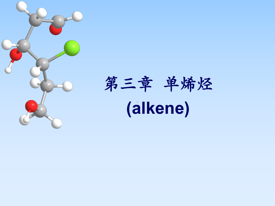 03第3章-单烯烃.ppt_第1页