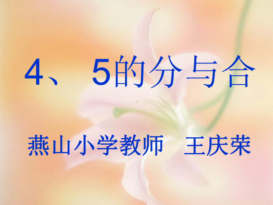 4、5的分与合.ppt_第1页