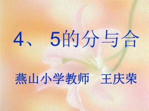 4、5的分与合.ppt