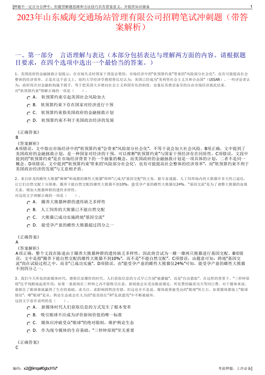 2023年山东威海交通场站管理有限公司招聘笔试冲刺题（带答案解析）.pdf_第1页