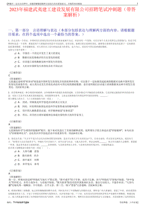 2023年福建武夷建工建设发展有限公司招聘笔试冲刺题（带答案解析）.pdf