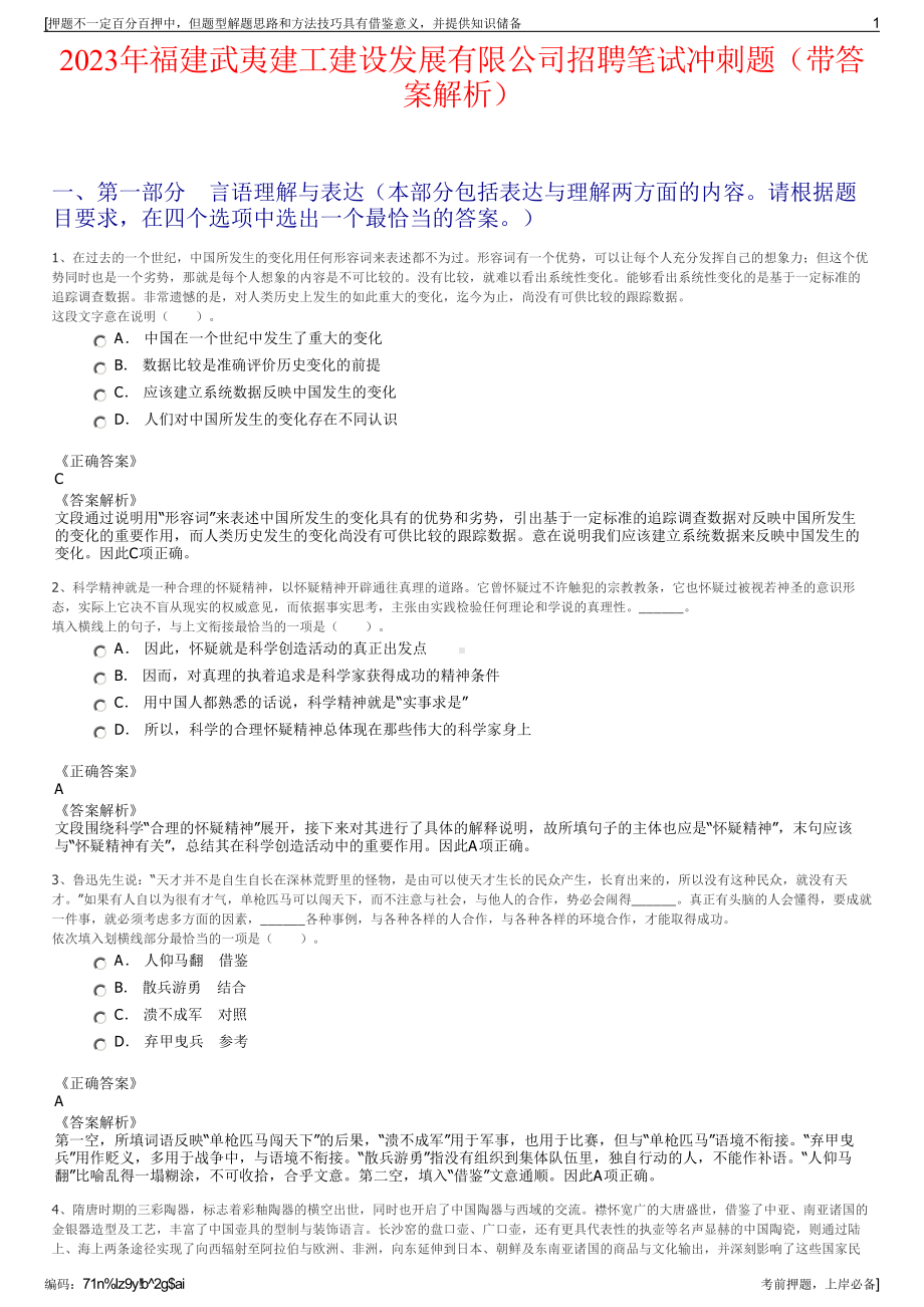 2023年福建武夷建工建设发展有限公司招聘笔试冲刺题（带答案解析）.pdf_第1页