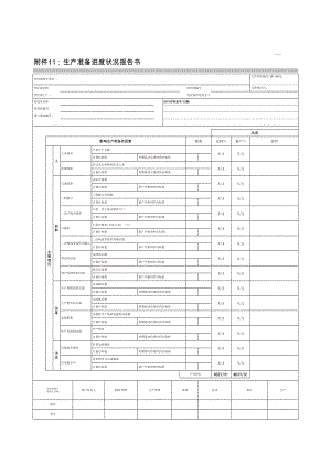 附件11 生产准备进度状况报告书.xls