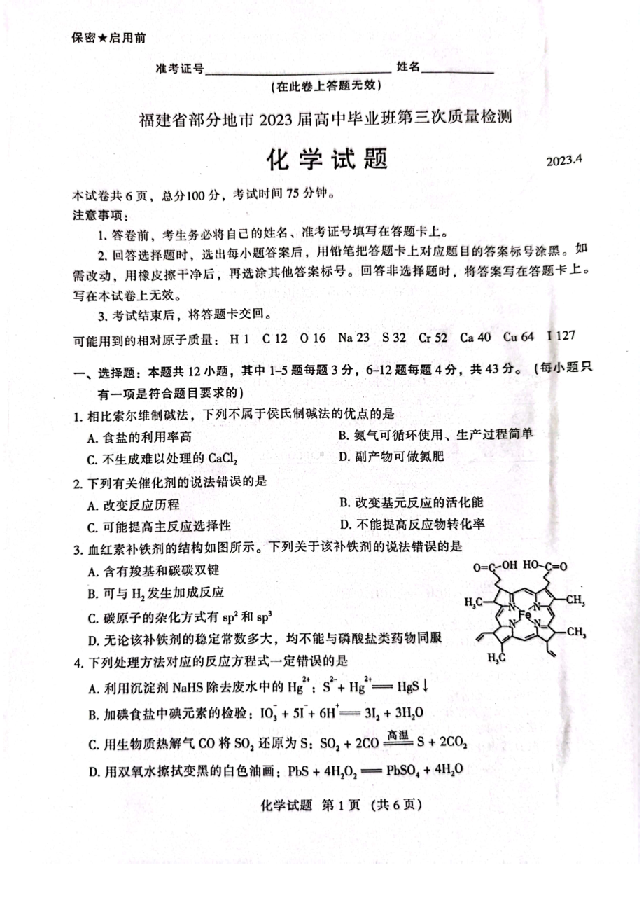 福建省部分地市2023届高三第三次质量检测化学试卷+答案.pdf_第1页