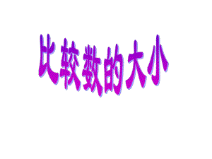 比较数的大小.ppt