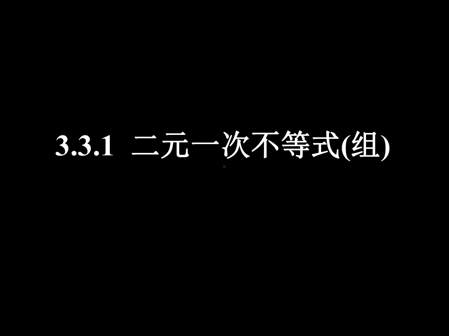 33二元一次不等式(组)与简单的线性规划问题3.ppt_第1页