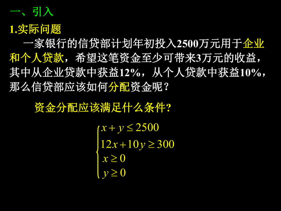 33二元一次不等式(组)与简单的线性规划问题3.ppt_第2页