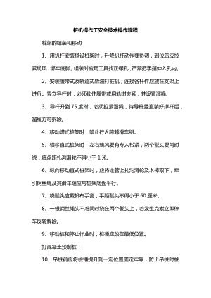 桩机操作工安全技术操作规程.docx