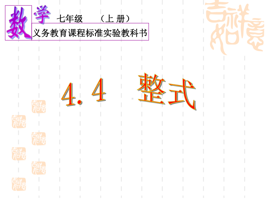 七年级上册数学课件-44整式.ppt_第1页