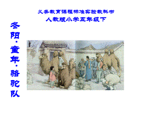 6冬阳童年骆驼队.ppt