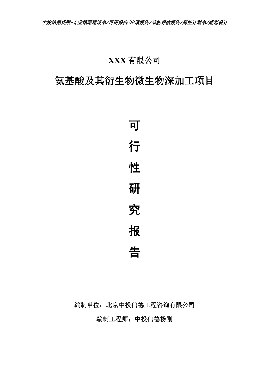 氨基酸及其衍生物微生物深加工项目可行性研究报告建议书.doc_第1页