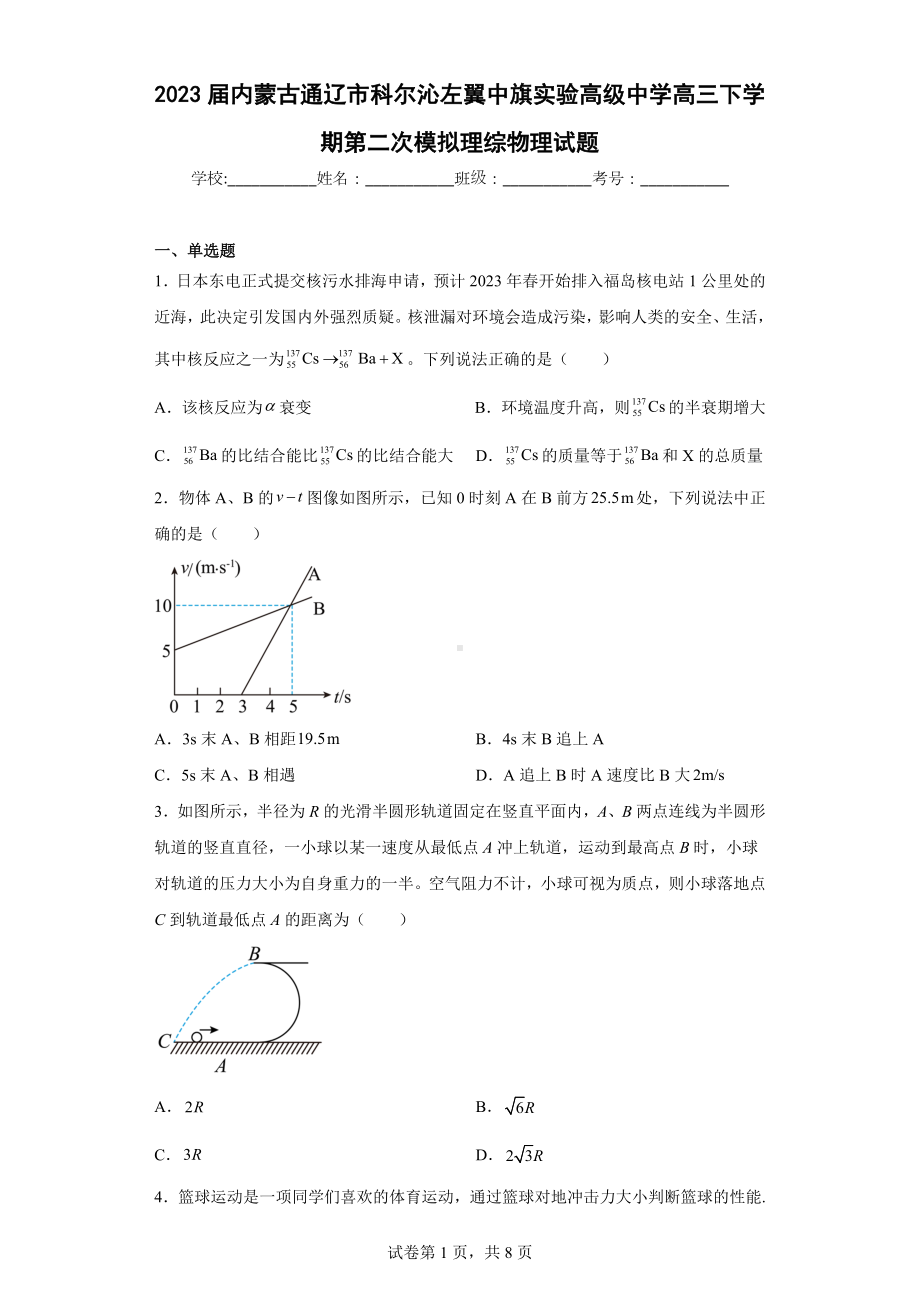 2023届内蒙古通辽市科尔沁左翼中旗实验高级中学高三下学期第二次模拟理综物理试题.docx_第1页