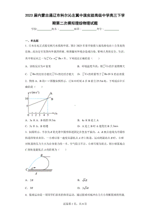 2023届内蒙古通辽市科尔沁左翼中旗实验高级中学高三下学期第二次模拟理综物理试题.docx