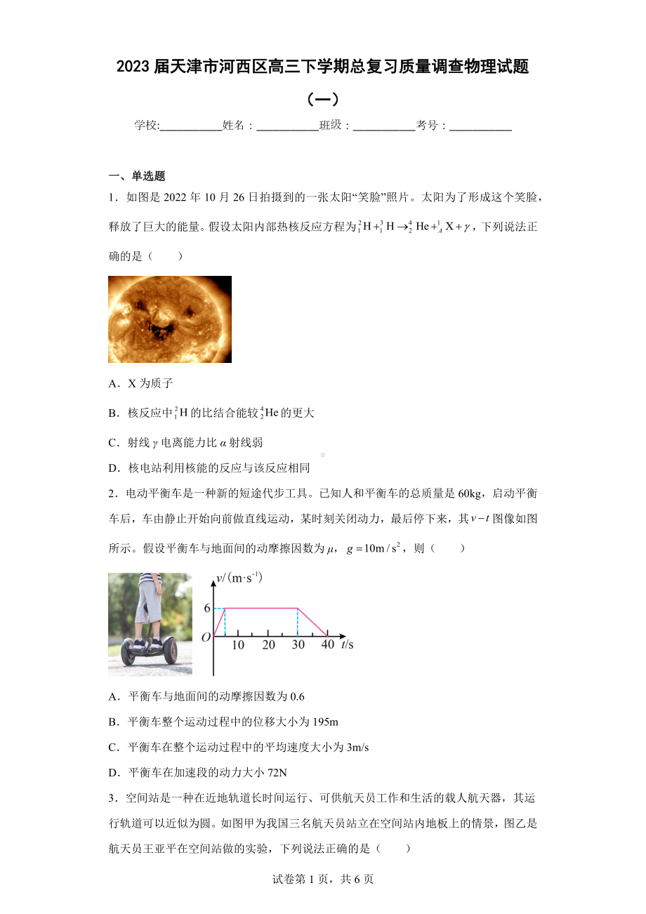 2023届天津市河西区高三下学期总复习质量调查物理试题(一).docx_第1页