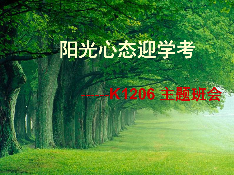 班会课件之心理教育系列：阳光心态迎学考.ppt_第1页