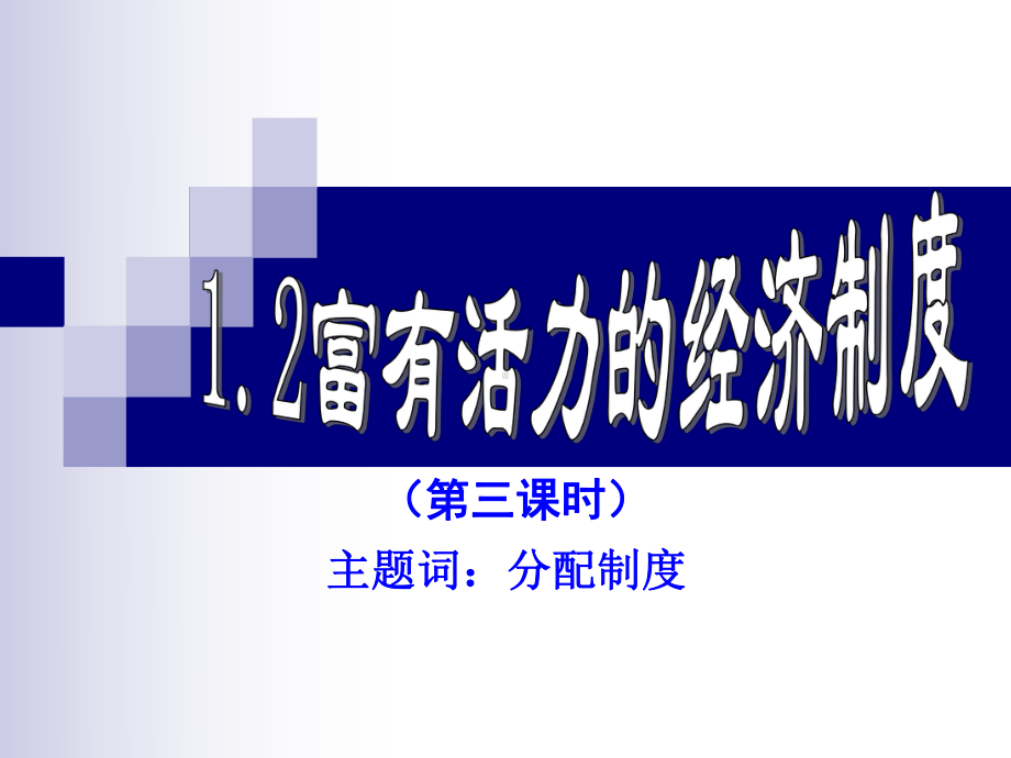 12富有活力的经济制度（第三课时）.ppt_第2页