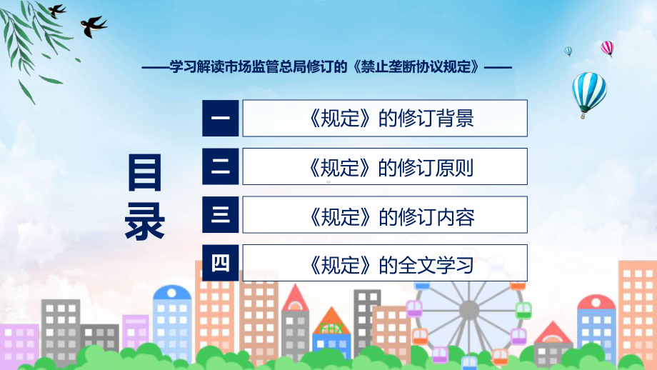 学习解读2023年禁止垄断协议规定（PPT）资料.pptx_第3页