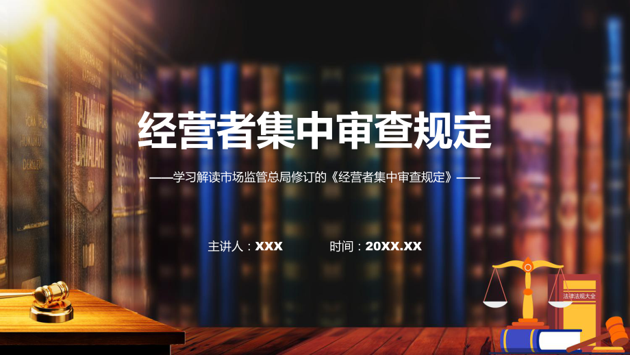 经营者集中审查规定系统学习解读（PPT）资料.pptx_第1页