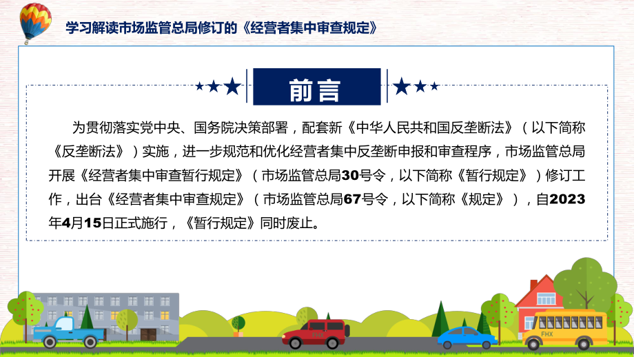 经营者集中审查规定系统学习解读（PPT）资料.pptx_第2页