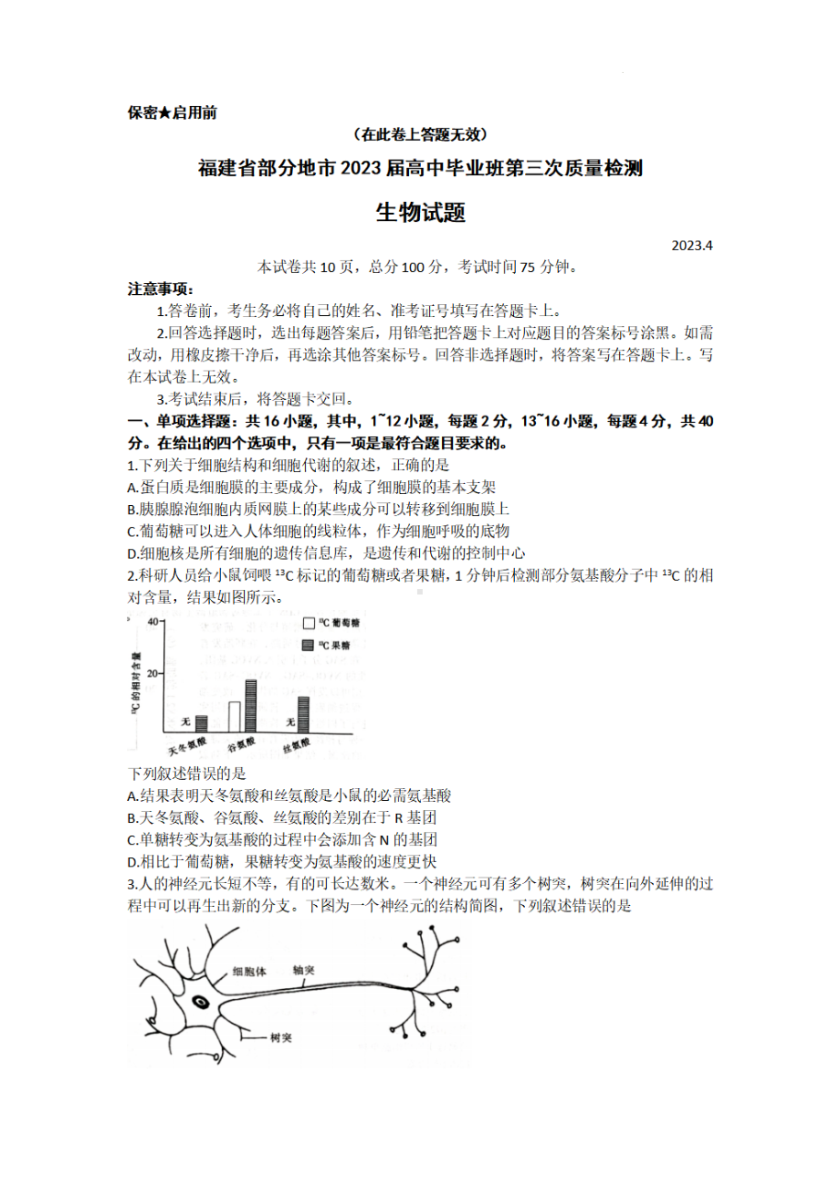 福建省部分地市2023届高三第三次质量检测生物试卷+答案.pdf_第1页