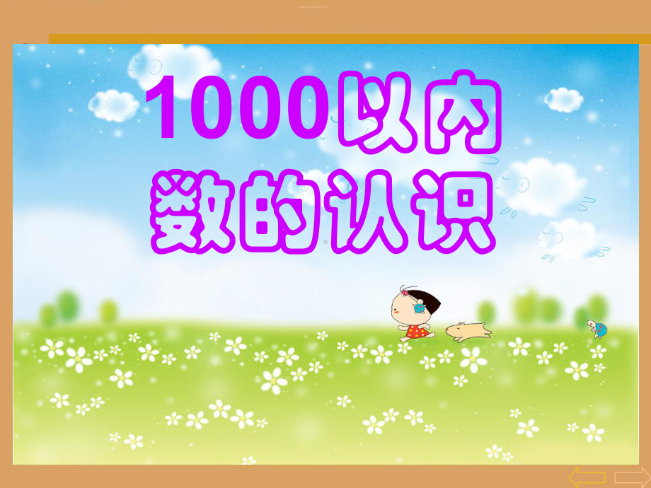 SDFC1000以内数的认识.ppt_第1页