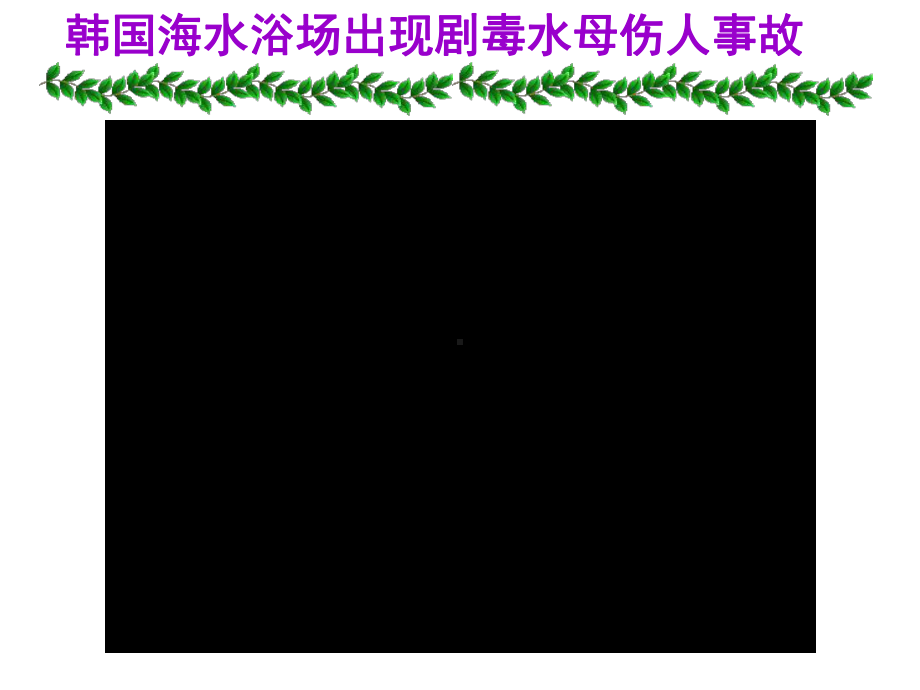 初中二年级生物上册第五单元　第一章动物的主要类群第一节腔肠动物和扁形动物第一课时课件.ppt_第3页