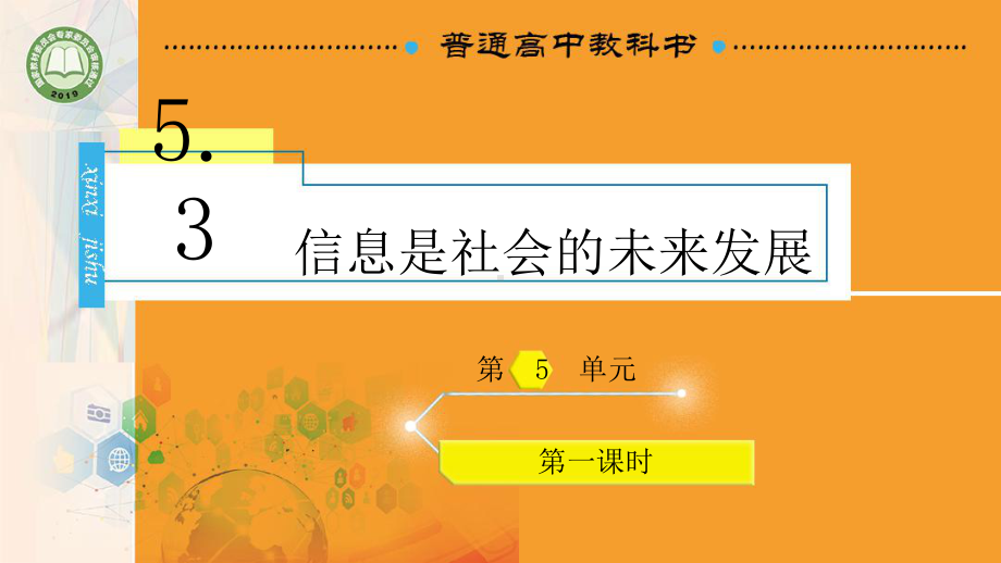 5.3 信息社会的未来发展 ppt课件(共16张PPT)-2023新教科版（2019）《高中信息技术》必修第二册.pptx_第1页