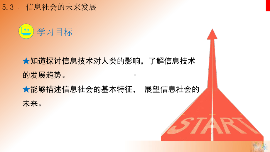 5.3 信息社会的未来发展 ppt课件(共16张PPT)-2023新教科版（2019）《高中信息技术》必修第二册.pptx_第2页