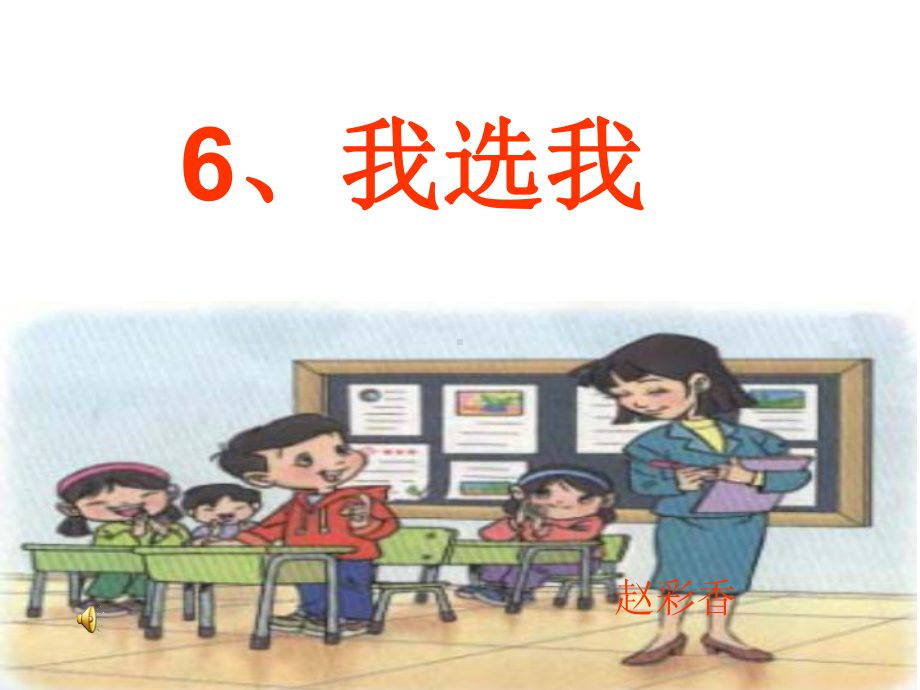 我选我课件3(PPT).ppt_第1页