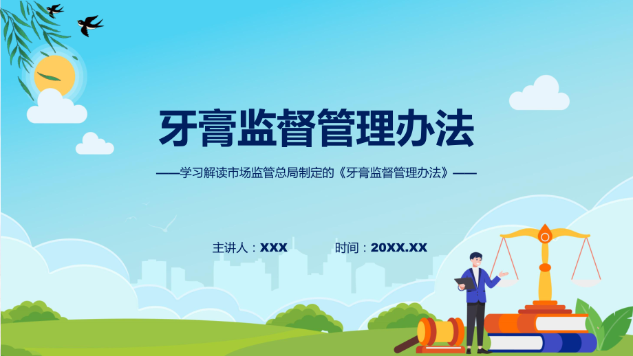 牙膏监督管理办法内容（含内容）PPT.pptx_第1页