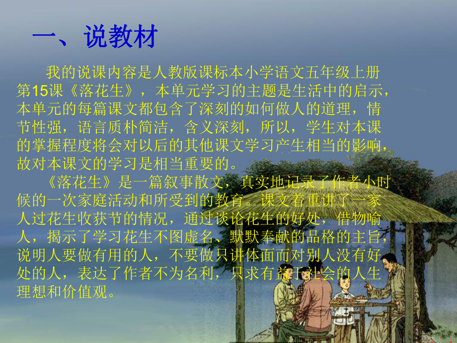 说课稿落花生姚妍.ppt_第3页