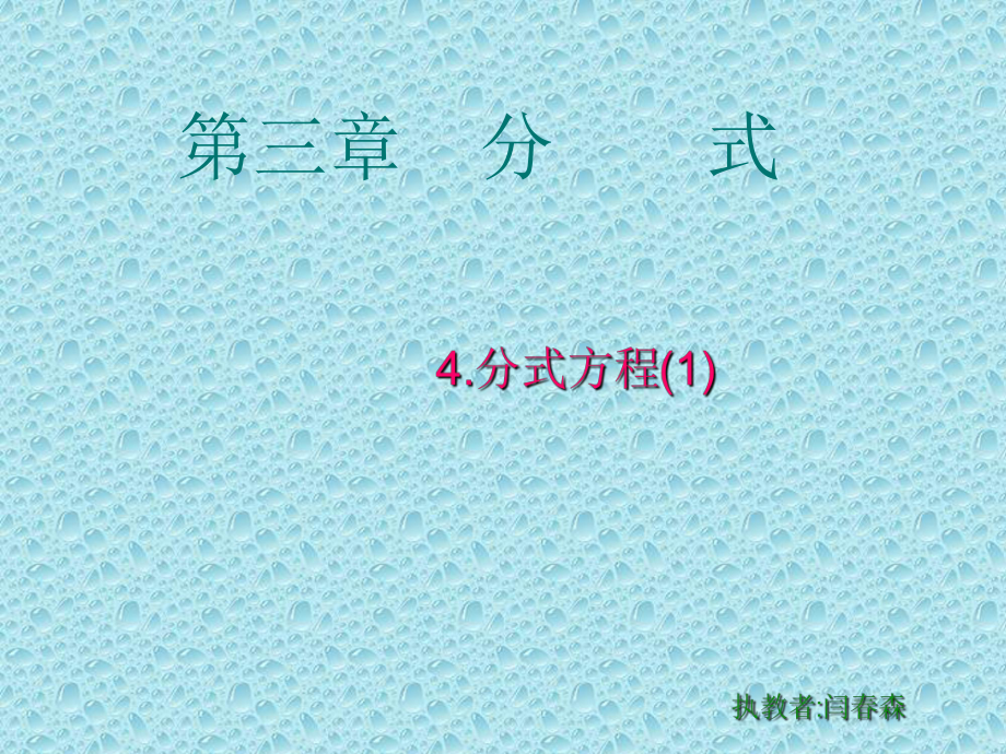 分式方程课件.ppt_第1页