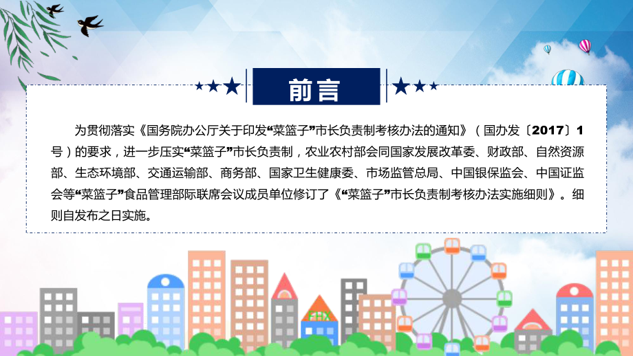 权威发布菜篮子”市长负责制考核办法实施细则解读(含内容)课件.pptx_第2页