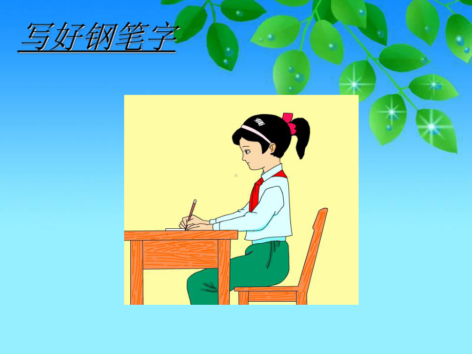 《写好钢笔字》教学课件.ppt_第1页