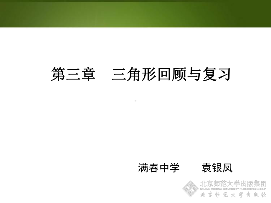 三角形回顾与思考PPT.ppt_第1页