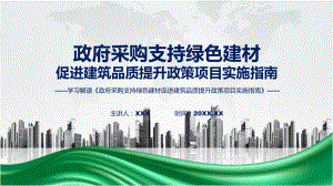 政府采购支持绿色建材促进建筑品质提升政策项目实施指南系统学习解读(ppt)学习资料.pptx