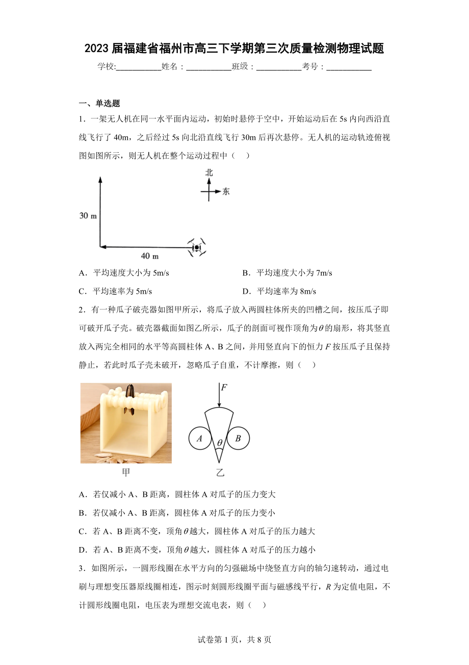 2023届福建省福州市高三下学期第三次质量检测物理试题.docx_第1页