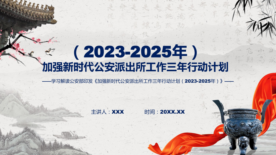 贯彻落实加强新时代公安派出所工作三年行动计划（2023-2025年）学习解读(PPT)资料.pptx_第1页