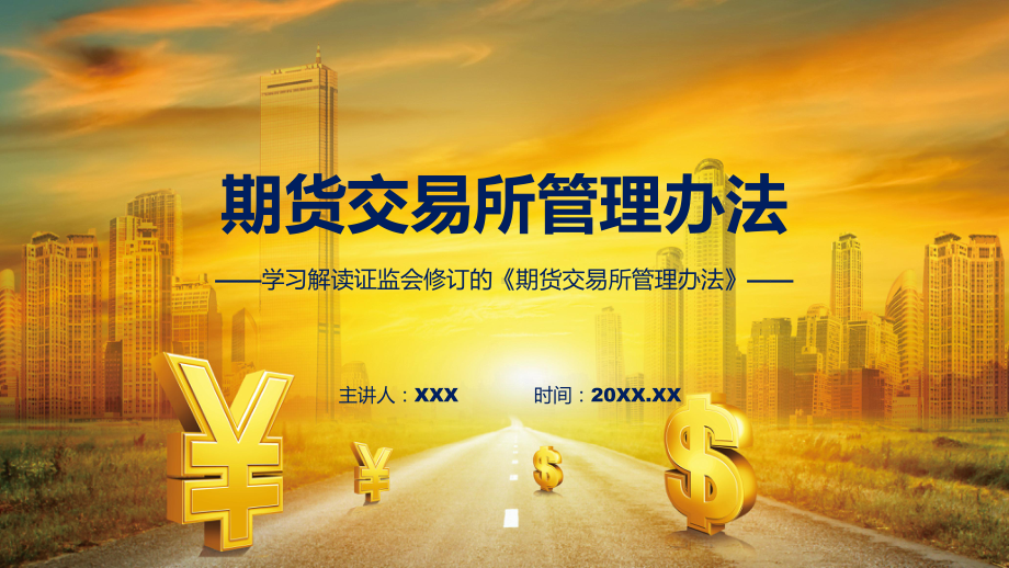 期货交易所管理办法内容(PPT)资料.pptx_第1页