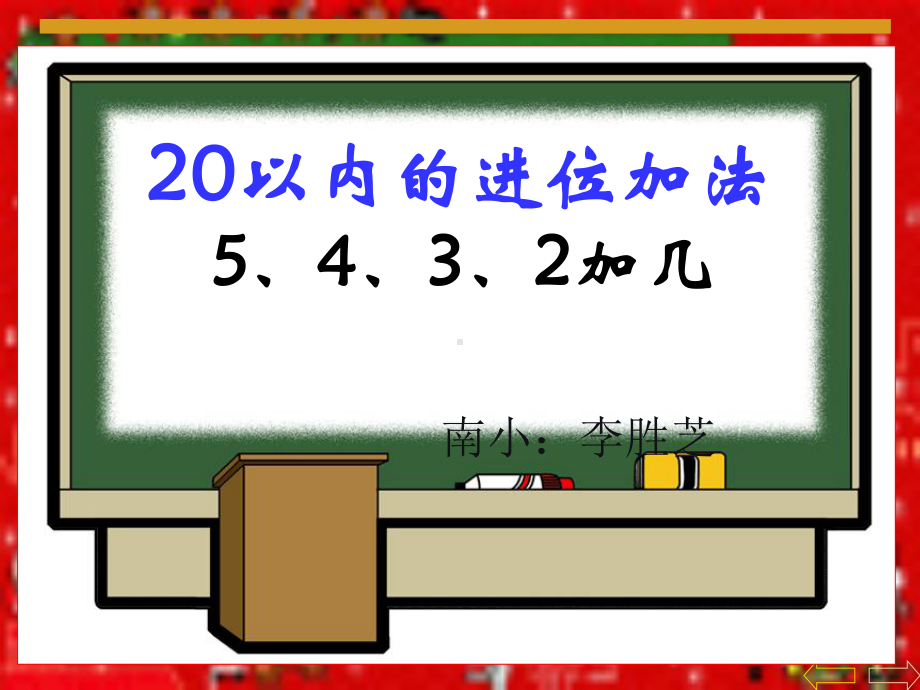 5、4、3、2加几.ppt_第1页