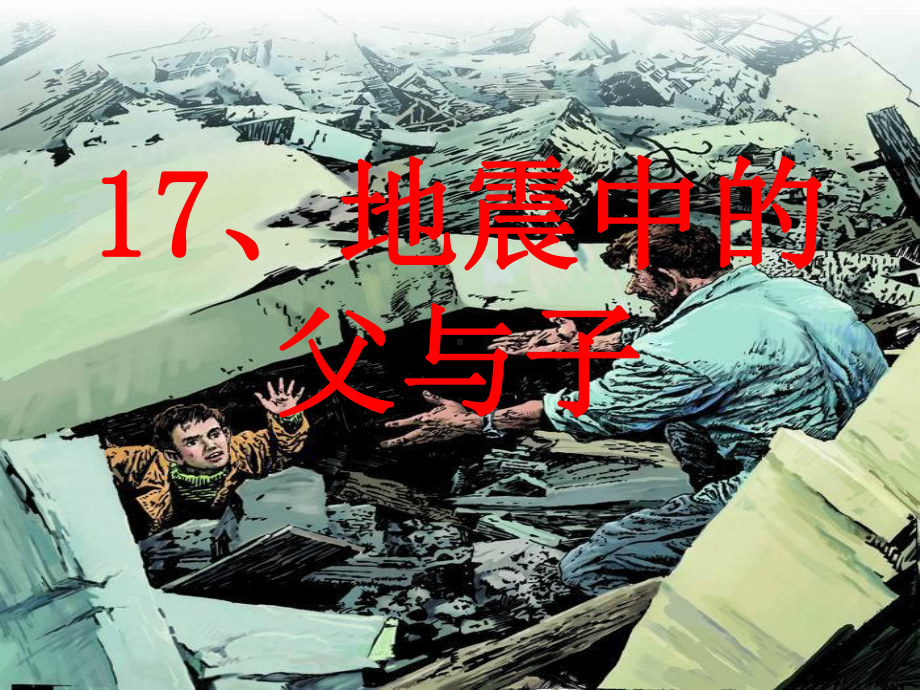 17、地震中的父与子[1].ppt_第1页