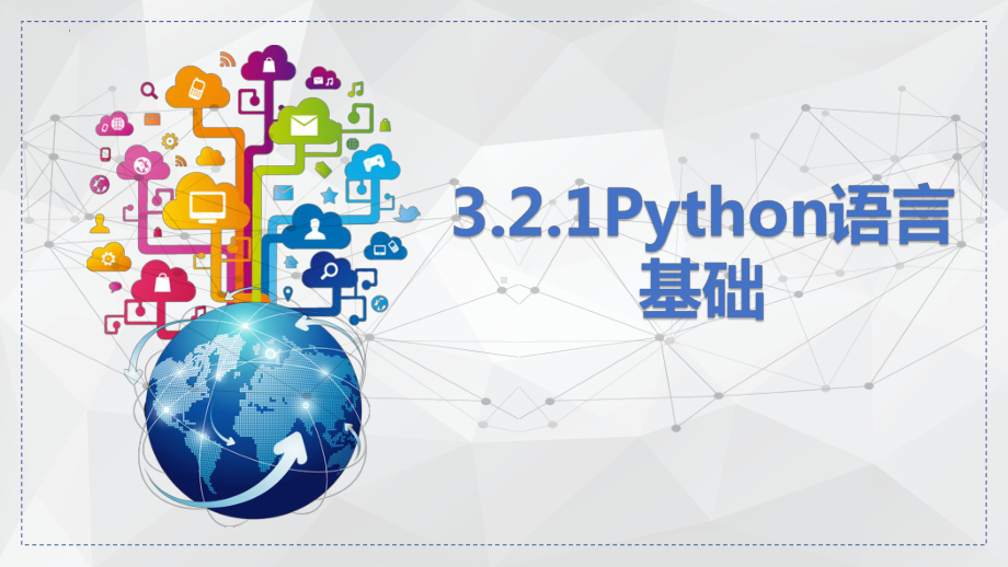 3.2.1 Python语言基础 ppt课件(共40张PPT)-2023新浙教版（2019）《高中信息技术》必修第一册.pptx_第1页