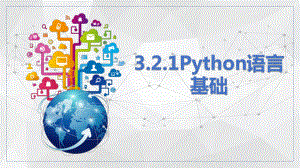 3.2.1 Python语言基础 ppt课件(共40张PPT)-2023新浙教版（2019）《高中信息技术》必修第一册.pptx