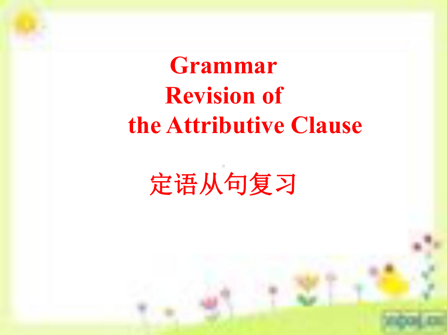 定语从句专题.ppt_第1页