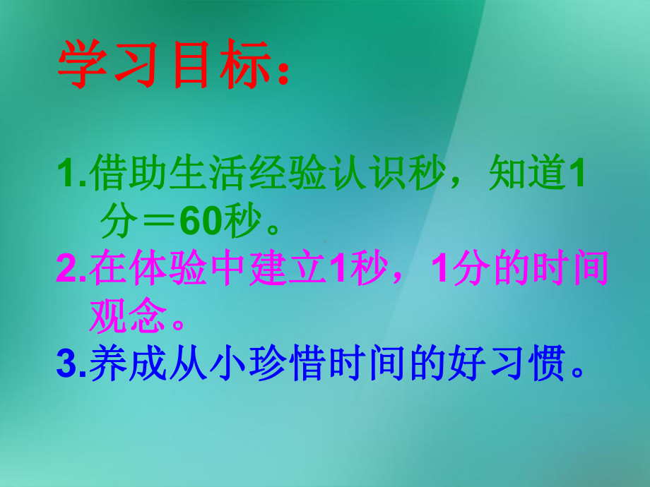 二年级数学上册《认识秒》课件-苏教版.ppt_第3页